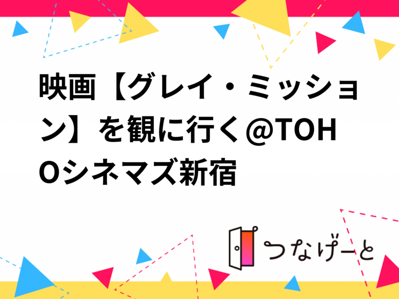 【20代30代限定】映画『グレイ・ミッション』を観に行く@TOHOシネマズ新宿