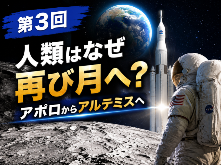 地球と宇宙をオンライン体験！【第3回】人類はなぜ再び月へ？アポロからアルテミスへ