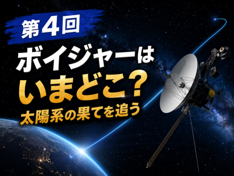 地球と宇宙をオンライン体験！【第4回】ボイジャーはいまどこ？太陽系の果てを追おう！