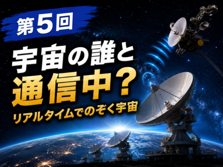 地球と宇宙をオンライン体験！【第5回】NASAは今、宇宙の誰と通信している？