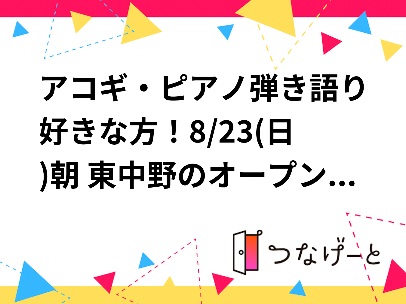 アコギ・ピアノ弾き語り好きな方！8/23(日)朝 東中野のオープンマイク同行者募集（初心者歓迎）