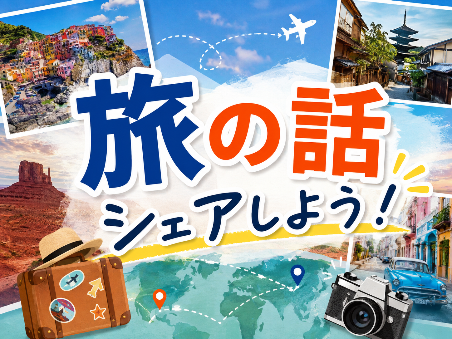 （顔出し不要）旅行エピソードを楽しもう