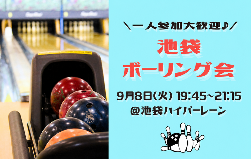 【1人参加大歓迎‼️】池袋ボウリング会✨