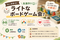 🎲 初心者歓迎！友達作り🤝ライトなボードゲーム会！