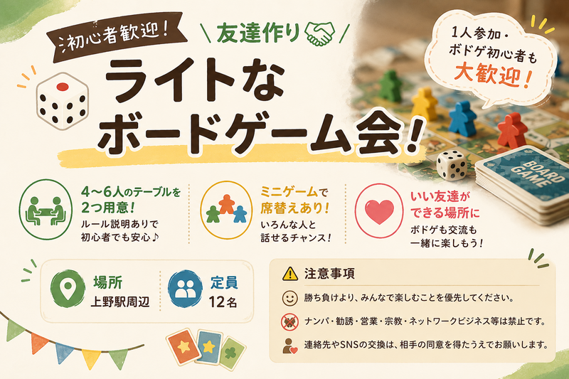 🎲 初心者歓迎！友達作り🤝ライトなボードゲーム会！