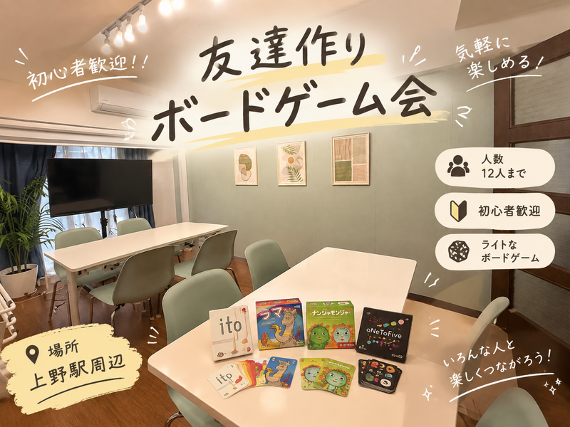 🎲 初心者歓迎！友達作り🤝ライトなボードゲーム会！