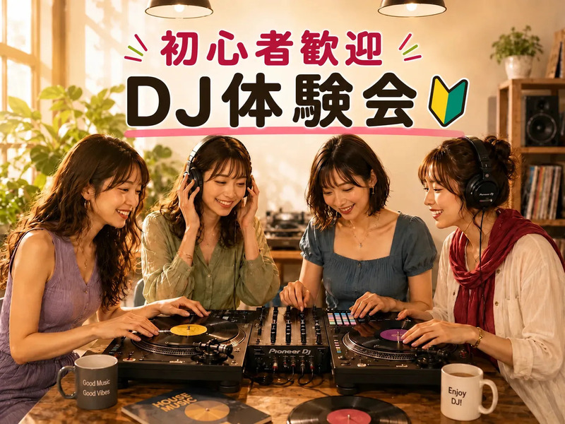 《渋谷》週末の新しい趣味に✨ゆるっとDJ体験【🔰未経験歓迎】