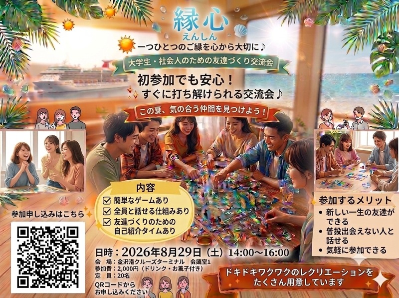 【8/29(土)開催】友達作り交流会「縁心」第4回！✨