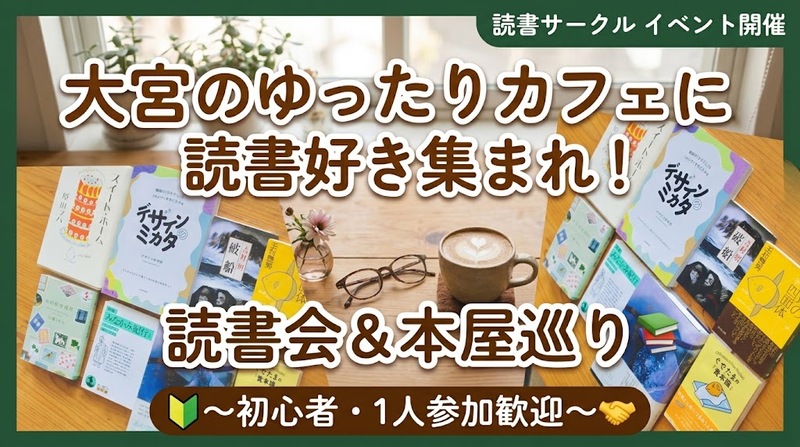 大宮のゆったりカフェに読書好き集まれ！読書会＆本屋巡り📚〜初心者・1人参加歓迎〜