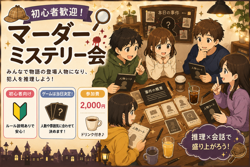 【女性主催】初心者歓迎！マーダーミステリー会🔎