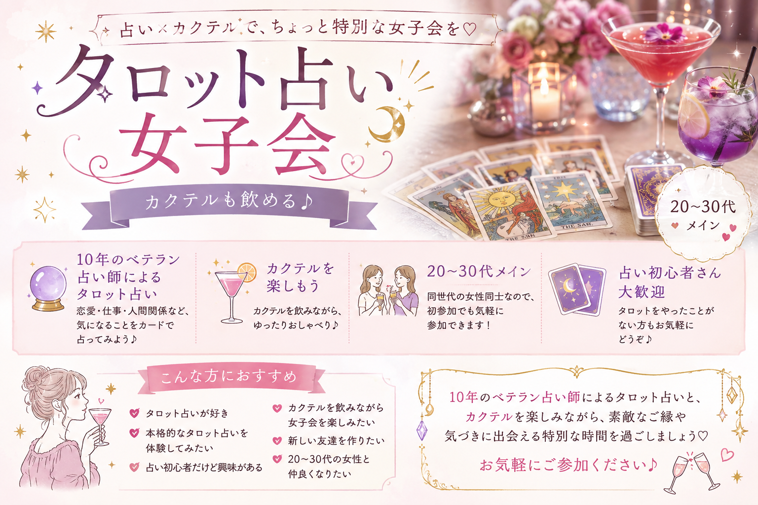【20〜30代対象】カクテル女子会＆タロット占い体験🔮🍸