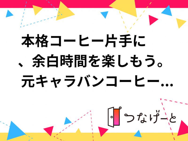 ☕  元キャラバンコーヒーバリスタが淹れる 少人数コーヒー会｜8月23日（日）開催☕️
