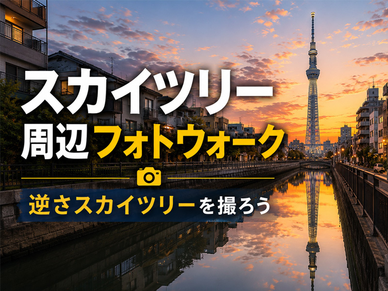 【東京フォトウォーク】スカイツリー周辺を歩いて写真を撮ろう(初心者・スマホ歓迎!)