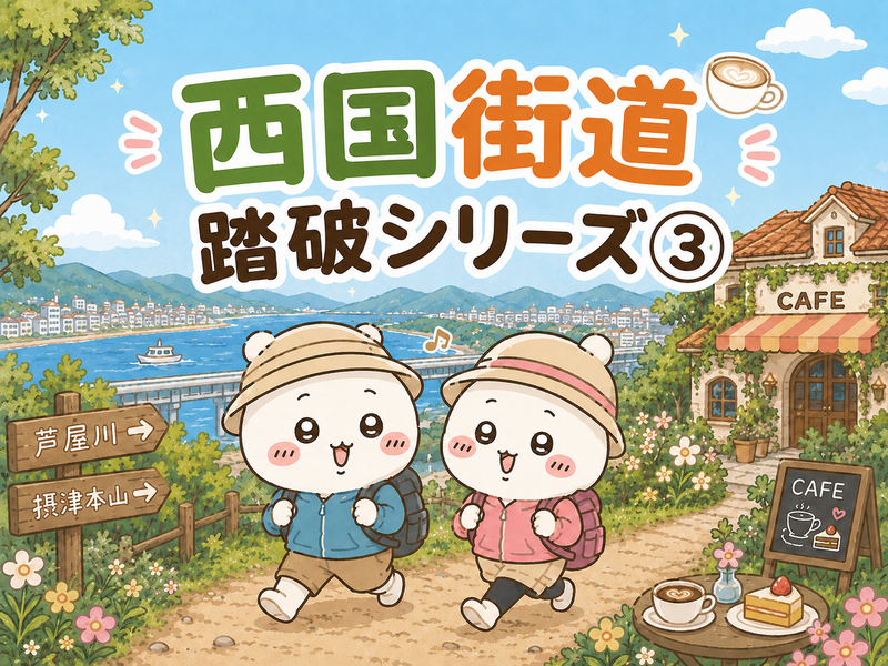 西国街道踏破シリーズ③
東寺を目指せ！８３ｋｍ　西国街道踏破シリーズ≪其の参≫