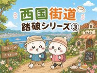 西国街道踏破シリーズ③
東寺を目指せ！８３ｋｍ　西国街道踏破シリーズ≪其の参≫