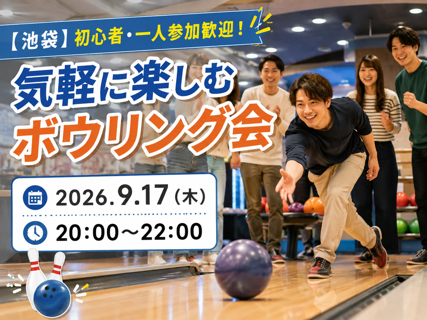 【池袋】初心者・一人参加歓迎！気軽に楽しむボウリング会