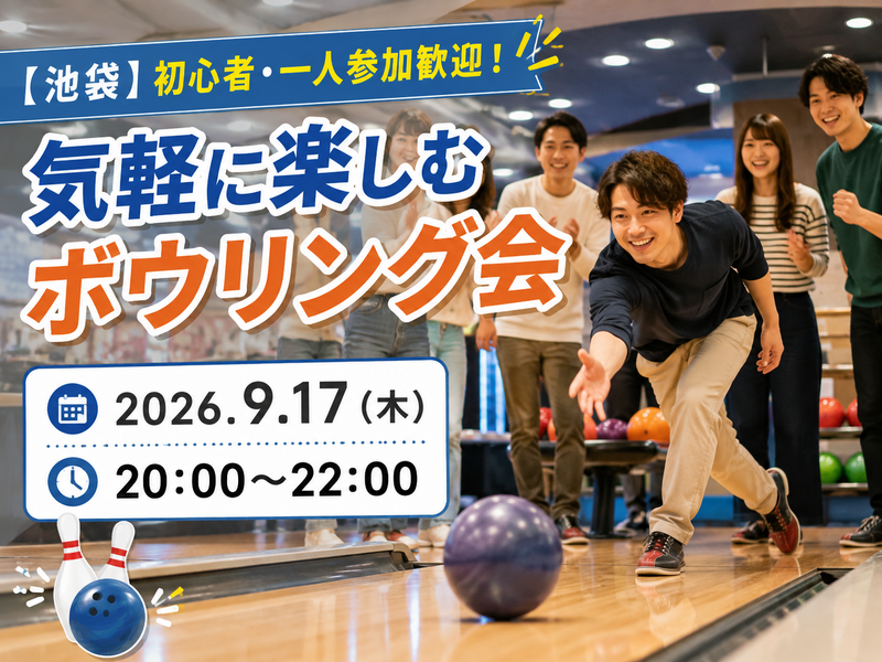 【池袋】初心者・一人参加歓迎！気軽に楽しむボウリング会