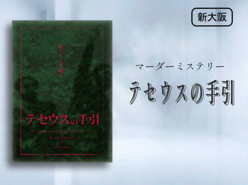 【マダミス】テセウスの手引【推理ゲーム】