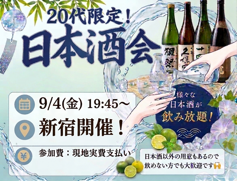 ​＼20代限定／新宿で日本酒飲み放題🍶✨️