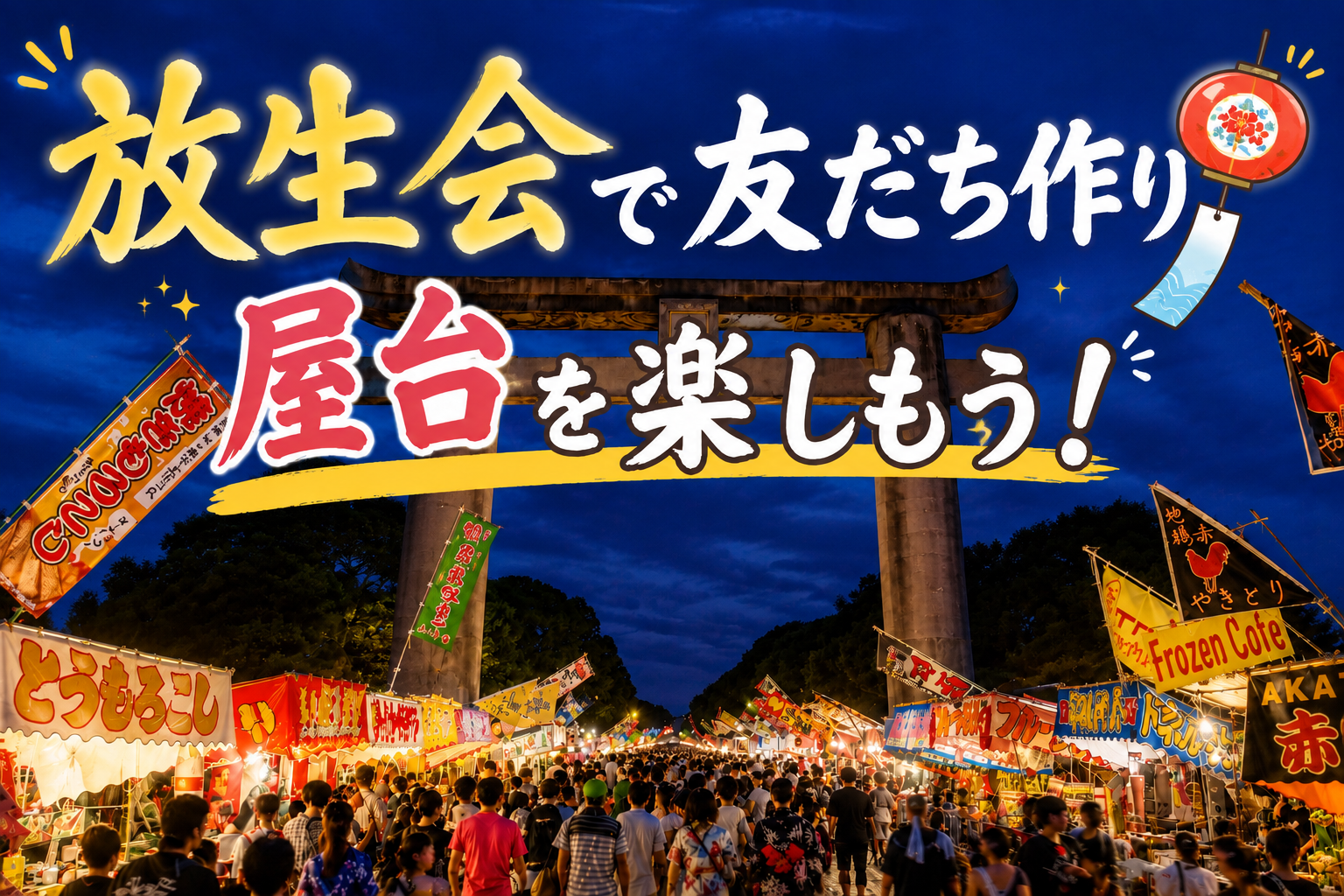 【 9/16(水)19:00~ 】お祭りで友だちづくり🍻🏮🍧 放生会／筥崎宮／少人数 3〜5名での開催予定！