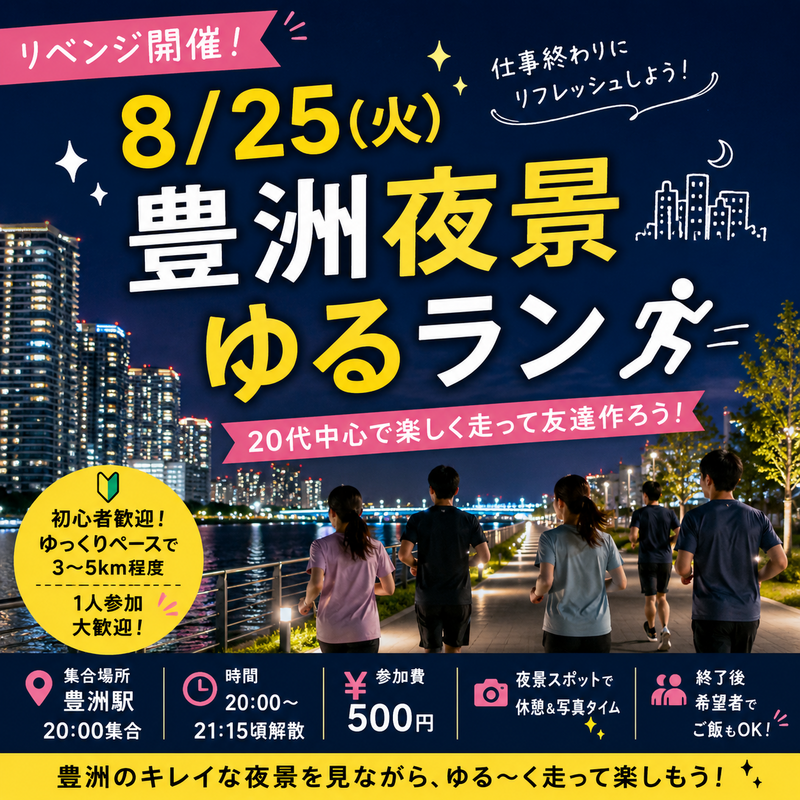 🌃8/25(火) 豊洲夜景ゆるラン🏃‍♂️✨ 20代中心！仕事終わりに友達作ろう