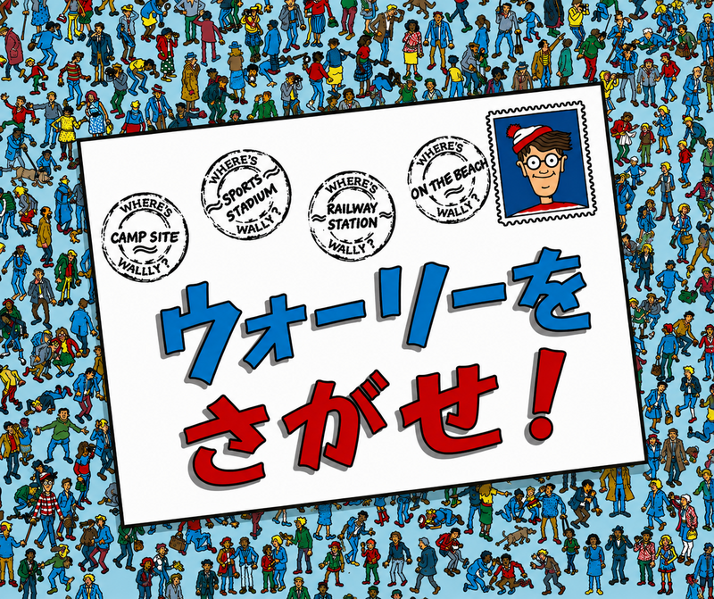 10/4（日）ウォーリーをさがせ！📕🔍@大阪市内レンタルスペース
