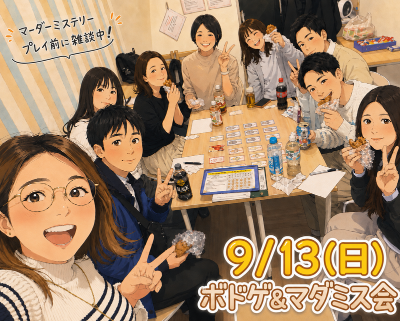 【天神or博多、9/13開催】ボードゲーム＆マーダーミステリー交流会！🎲初心者歓迎・20代30代限定✨