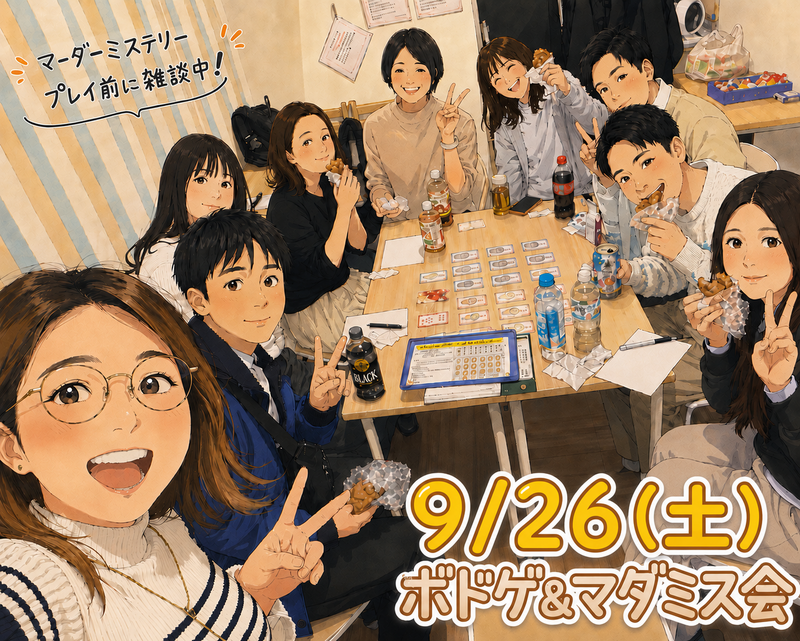 【天神or博多、9/26開催】ボードゲーム＆マーダーミステリー交流会！🎲初心者歓迎・20代30代限定✨