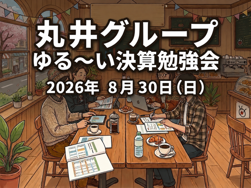 〜 ゆるい決算勉強会 【丸井グループ編】〜
