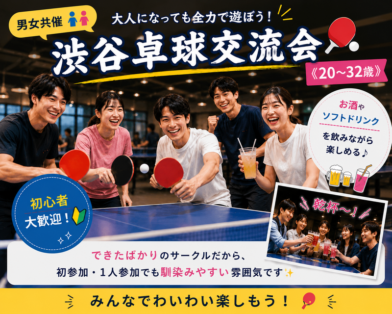【男女共催👫】大人になっても全力で遊ぼう！渋谷卓球交流会🏓🔥《20〜32歳》