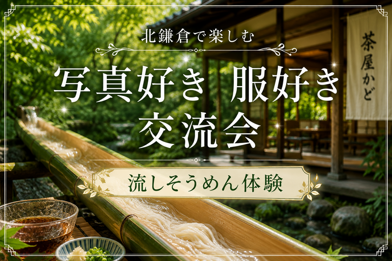 🎐北鎌倉で竹を流れる風情たっぷり流しそうめん体験🌿