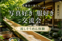 🎐北鎌倉で竹を流れる風情たっぷり流しそうめん体験🌿