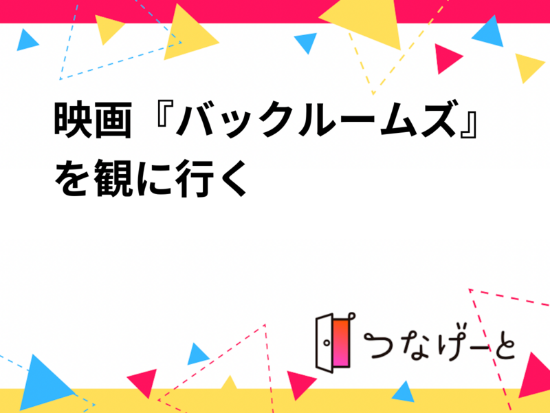 【20代30代限定】映画『バックルームズ』を観に行く@TOHOシネマズ新宿