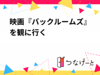 【20代30代限定】映画『バックルームズ』を観に行く@TOHOシネマズ新宿