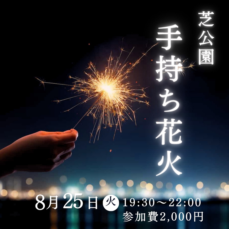 【8/25開催】東京タワーの麓で✨芝公園で、手持ち花火＆ナイトピクニック！20～30代中心・夜景×芝生で非日常体験🌙