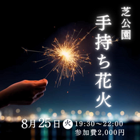 【8/25開催】東京タワーの麓で✨芝公園で、手持ち花火＆ナイトピクニック！20～30代中心・夜景×芝生で非日常体験🌙