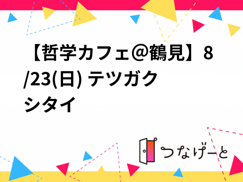 【哲学カフェ＠上野】8/30(日) テツガクシタイ
