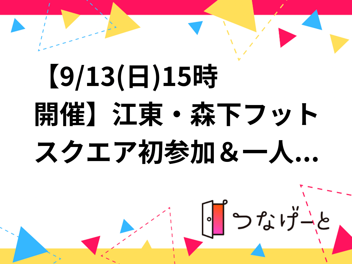 【9/13(日)15時開催】江東・森下フットスクエア⚽初参加＆一人参加歓迎✨女性主催🎀