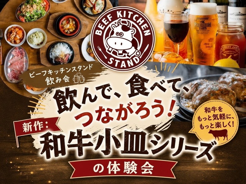 🍺 ビーフキッチンスタンド「和牛小皿シリーズ」体験会開催！ 🥩