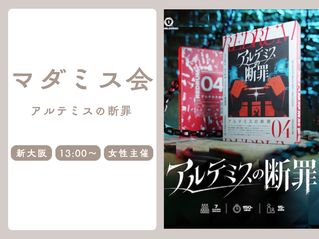 🔎【初心者歓迎】新大阪で「アルテミスの断罪」を一緒にやりませんか？【マーダーミステリー】