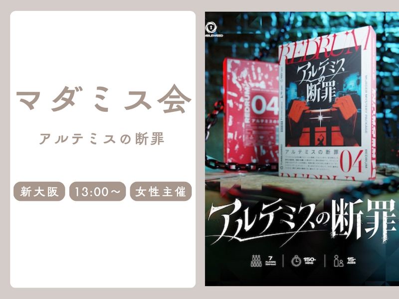🔎【初心者歓迎】新大阪で「アルテミスの断罪」を一緒にやりませんか？【マーダーミステリー】