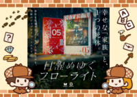 9/20【新宿】【お一人様・初心者歓迎】マーダーミステリー『目醒めゆくフローライト』で遊びましょう！