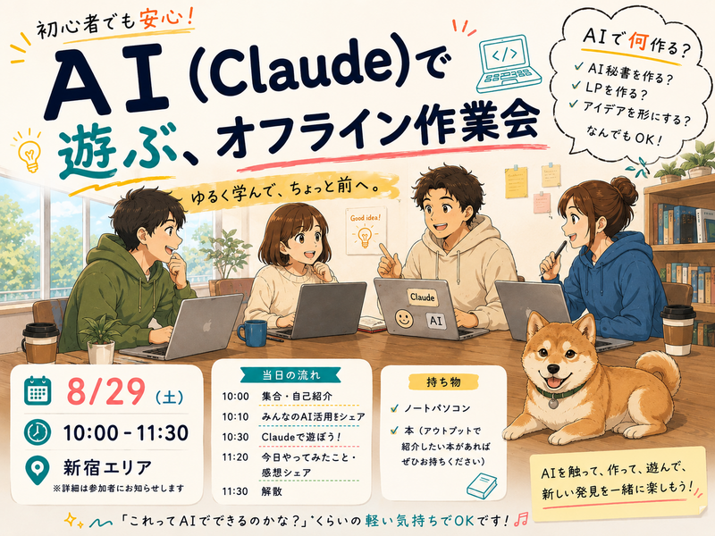 AI（Claude）で遊ぶ、オフライン作業会