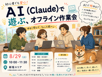 AI（Claude）で遊ぶ、オフライン作業会