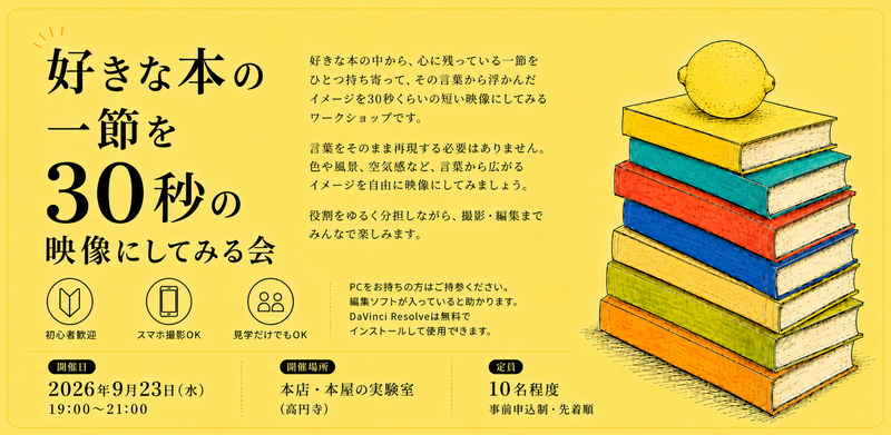 好きな本の一節を30秒の映像にしてみる会