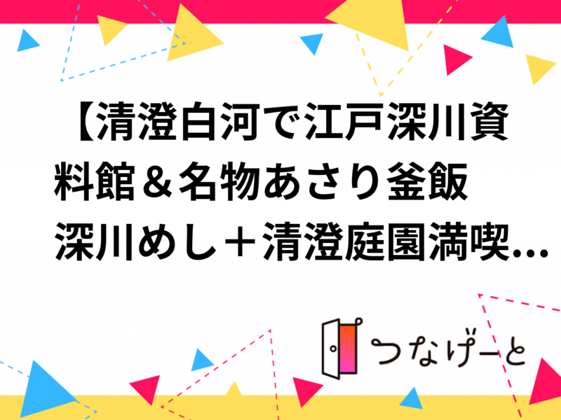 【清澄白河で江戸深川資料館＆名物あさり🍚釜飯深川めし＋清澄庭園🌳満喫散歩🚶