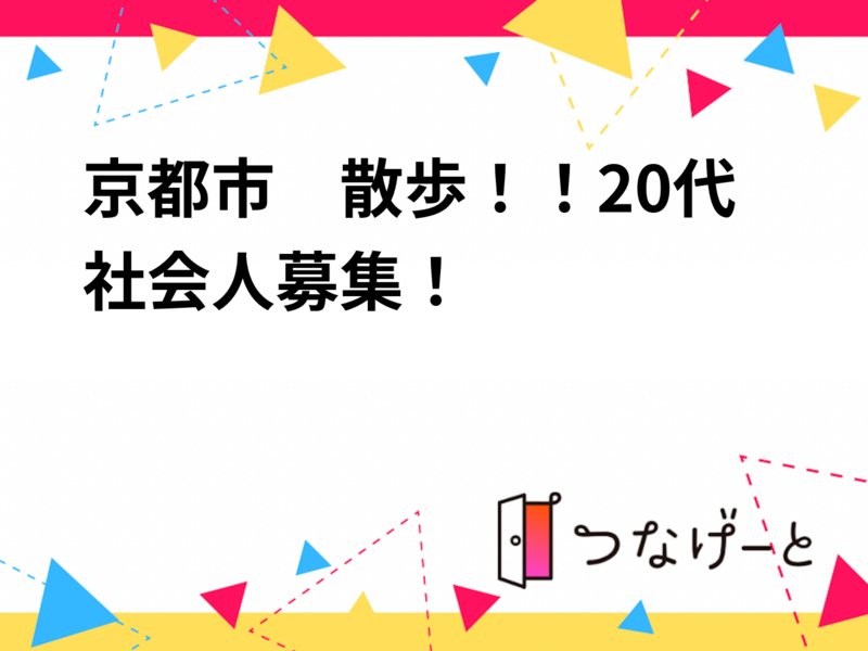 京都市　散歩！！20代社会人募集！