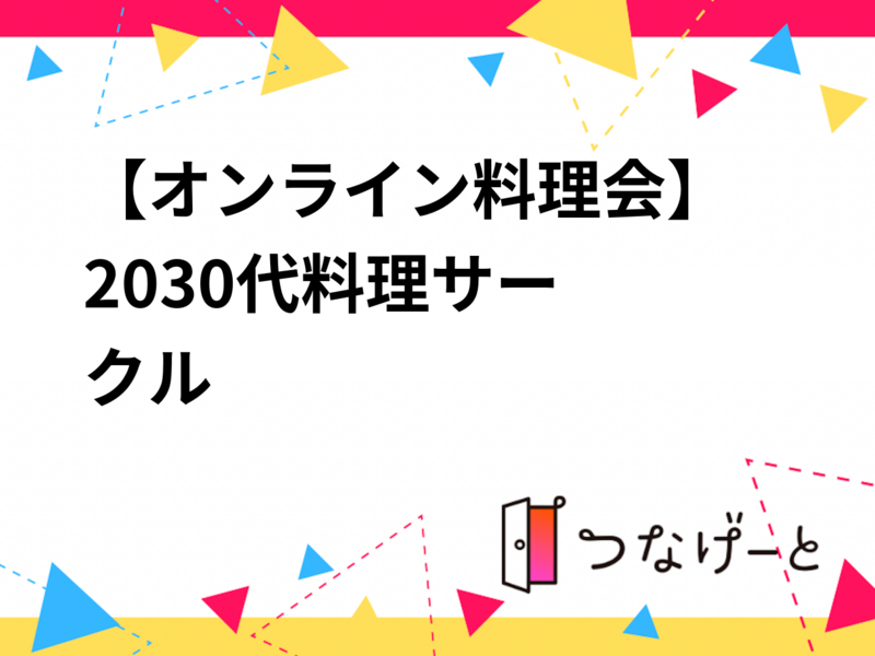 【オンライン料理会】
🍳20〜30代料理サークル🍳
