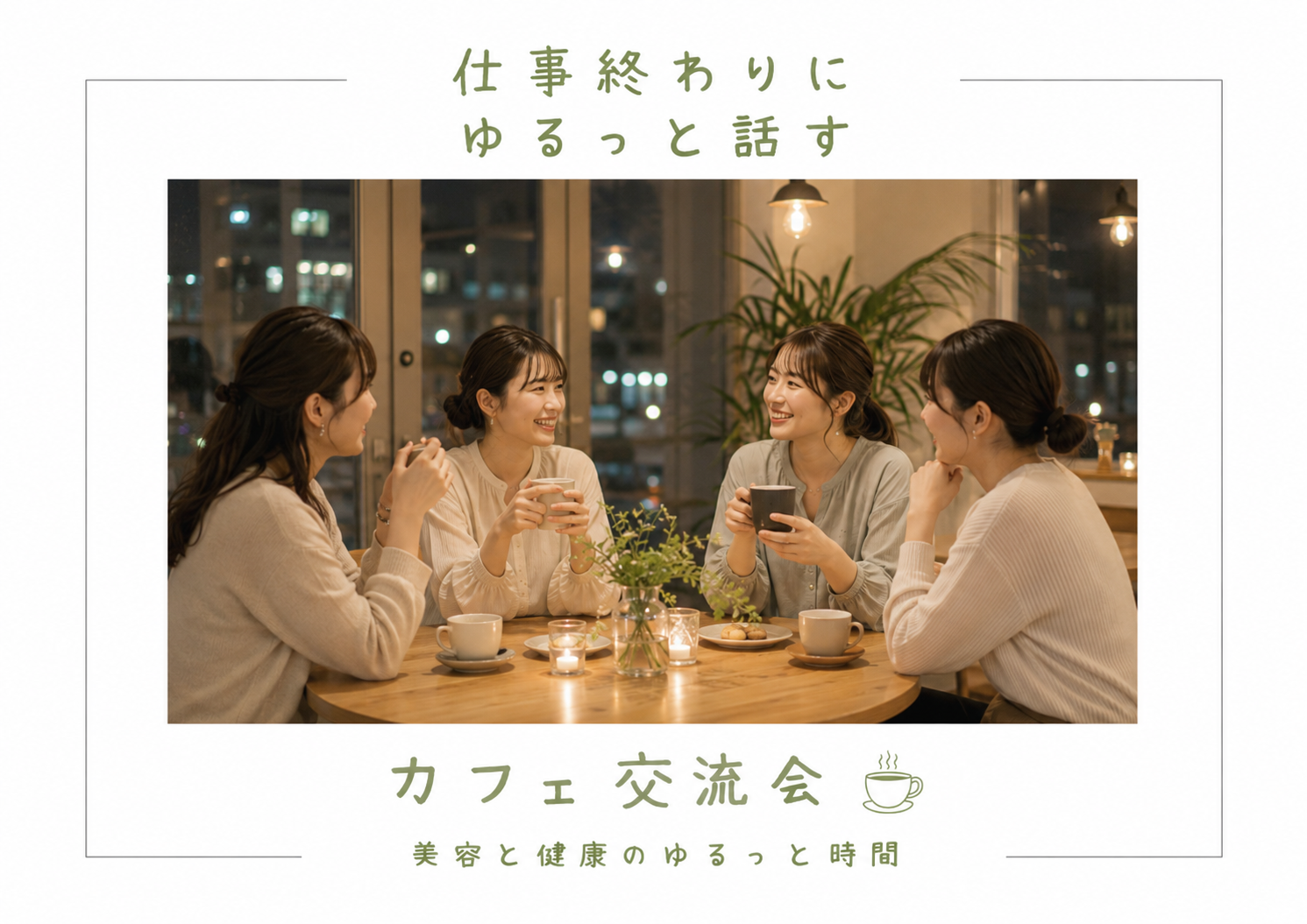 【9/3(木)大阪・心斎橋】20代女性歓迎🌙仕事終わりに、ゆるっと話すカフェ時間☕