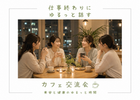 【9/3(木)大阪・心斎橋】20代女性歓迎🌙仕事終わりに、ゆるっと話すカフェ時間☕